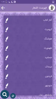 شاهنامه فردوسی android App screenshot 6